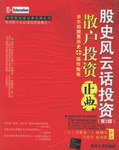 股史风云话投资 (清华大学 2004)