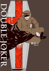 D機關Ⅱ：Double Joker (獨步文化 2012)