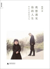 我想遇见你的人生 (广西师范大学出版社 2012)