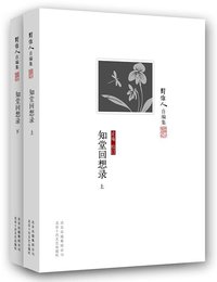 知堂回想录 (北京十月文艺出版社 2013)