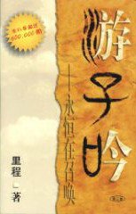 游子吟 (海外校园杂志社/使者协会简体文字事工 2008)