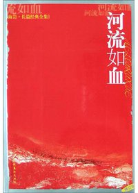 河流如血 (文化艺术出版社 2005)