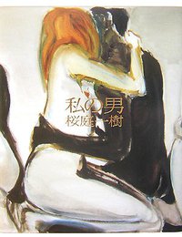 私の男 (文藝春秋 2007)