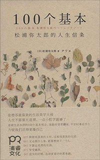 100个基本 (浦睿文化/湖南人民出版社 2014)