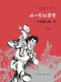 从小李到老李 (生活·读书·新知三联书店 2016)