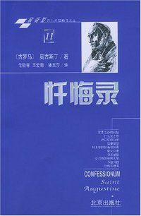忏悔录 (北京出版社 2004)