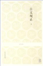 古文观止（上下）