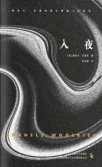 入夜 (上海文艺出版社 2019)