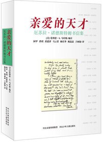 亲爱的天才 (河北少年儿童出版社 2014)
