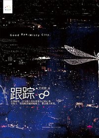 跟踪8 (上海人民出版社 2012)