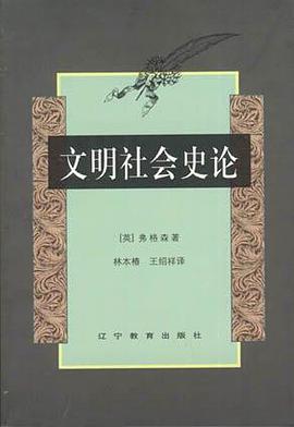 文明社会史论