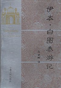 伊本・白图泰游记 (宁夏人民出版社 2000)