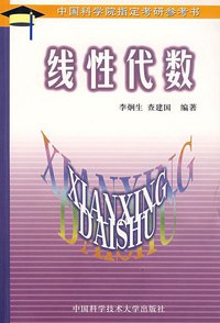 线性代数 (中国科学技术大学出版社 1989)