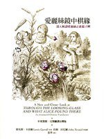 愛麗絲鏡中棋緣 (遠流出版事業股份有限公司 2011)