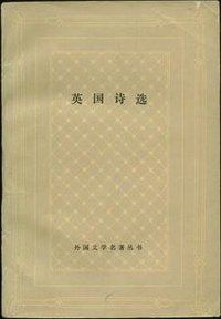 英国诗选 (上海译文出版社 1988)