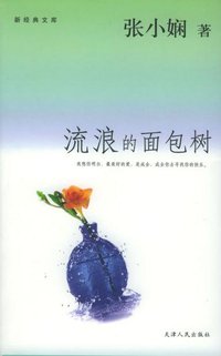 流浪的面包树 (天津人民出版社 2005)