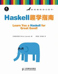 Haskell趣学指南 (人民邮电出版社 2014)