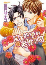 陷入熟戀的老虎之吻 (角川 2013)