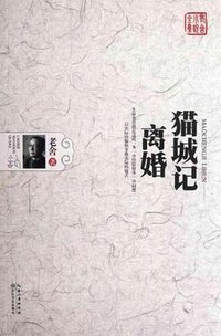 猫城记-离婚 (长江文艺出版社 2012)