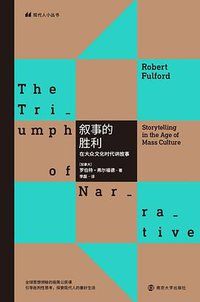 叙事的胜利 (南京大学出版社 2020)