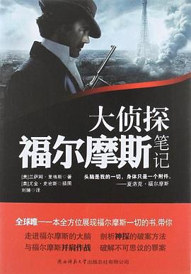 大侦探福尔摩斯笔记