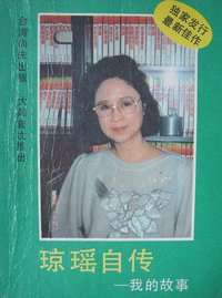 我的故事——琼瑶自传 (作家出版社 1989)