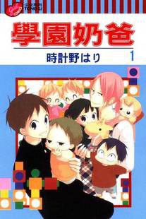 學園奶爸 1