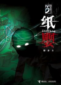 纸婴 (接力出版社 2008)