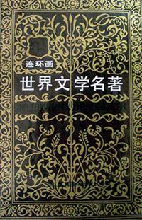 世界文学名著连环画 欧美部分（全十册） (浙江人民美术出版社 1987)