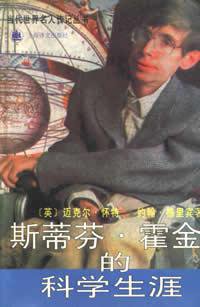斯蒂芬.霍金的科学生涯 (上海译文出版社 1997)