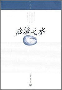 沧浪之水 (人民文学出版社 2014)