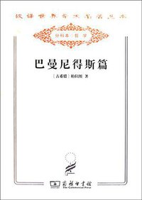 巴曼尼得斯篇 (商务印书馆 2011)