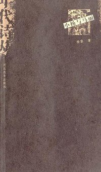 我仍然无法深知 (河北教育出版社 1899)