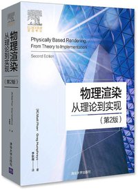 物理渲染从理论到实现（第2版） (清华大学出版社 2017)