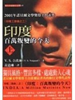 印度：百萬叛變的今天(上) (馬可孛羅 2002)