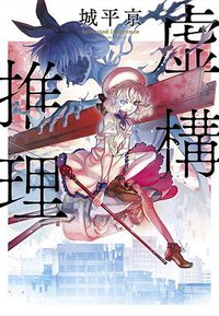 虛構推理 (尖端 2020)