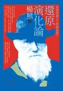還原演化論 (麥田 2009)