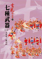 七種武器（三）多情環／離別鉤——古龍精品集 (風雲時代出版股份有限公司 2008)