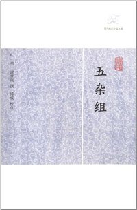 五杂组 (上海古籍出版社 2012)