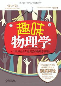 趣味物理学 (武汉出版社 2011)