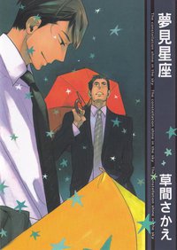 夢見星座 (青文出版 2014)