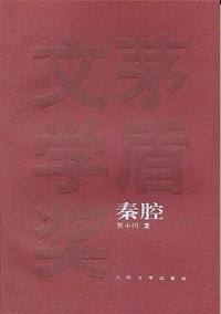 秦腔 (人民文学出版社 2009)