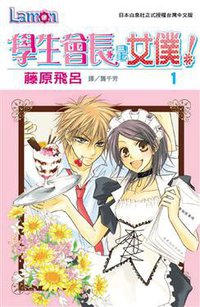 學生會長是女僕！ 01 (長鴻出版社股份有限公司 1999)