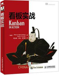 看板实战 (人民邮电出版社 2016)
