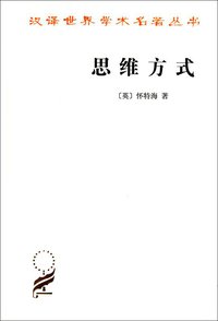 思维方式 (商务印书馆 2011)
