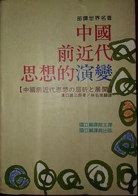 中國前近代思想的演變 (國立編譯館 83)