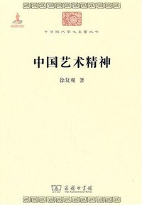 中国艺术精神 (商务印书馆 2010)