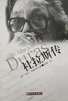 杜拉斯传 (春风文艺出版社 2000)