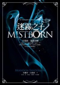 迷霧之子·首部曲·最後帝國 (奇幻基地 2010)