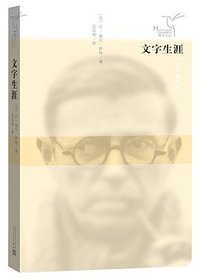 文字生涯 (人民文学出版社 2016)